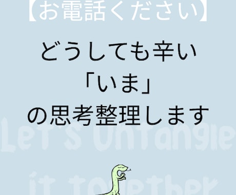 どうしても辛い「いま」を思考整理します もう限界と感じるあなたへ｜うまく話せなくてもOK イメージ1