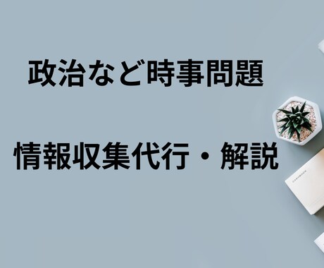 政治などの時事問題の情報収集・レポートをします 1000円から受け付けております。お気軽にご相談ください イメージ1