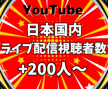 ライブ配信に日本人視聴者を200人増やします YouTube★60分間☆日本国内で視聴者数UP！収益向上✨ イメージ1