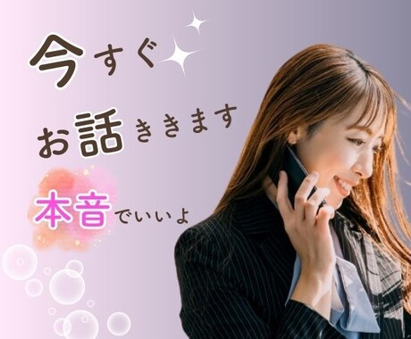 1人では抱えきれないあなたの☆本音☆お聞きします 喧嘩/別れ話/ママ友問題/職場の人間関係/病気の事/モヤモヤ イメージ1