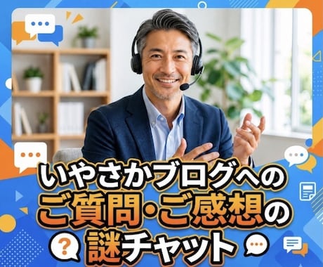 いやさかブログへの質問受け付けます コレどういう意味？リクエスト！もっと知りたい〜の謎チャット イメージ1