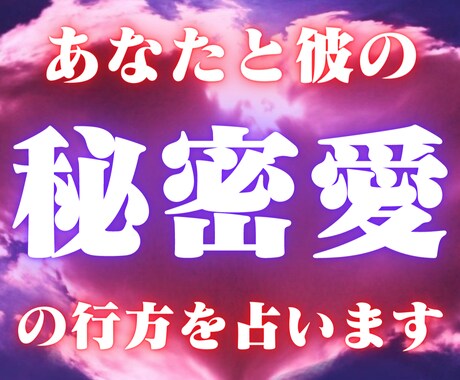 タロットで周りに言えない恋の今後を占います タロットフルデッキであなたと彼の今後を占います イメージ1