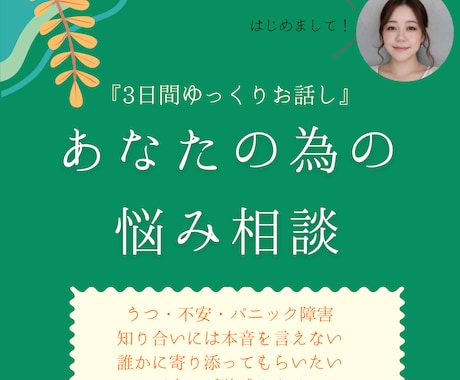 3日間、あなたの側で寄り添います 3日間の悩み相談、寄り添いサポート。 イメージ1