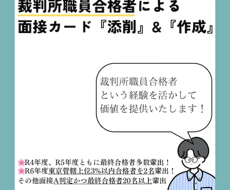 合格者が裁判所職員の面接カードを添削します 本当にその面接カードで合格できますか？最終確認します！ イメージ1