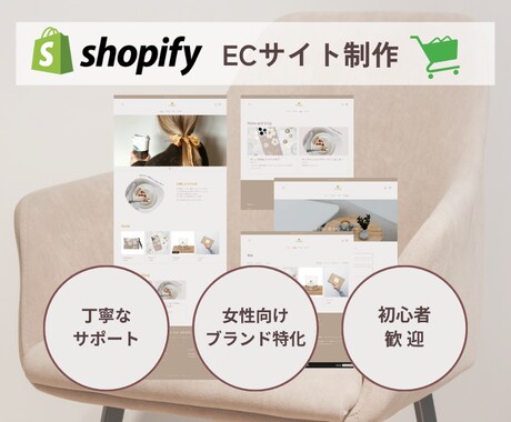 世界観を大切にしたShopifyサイト制作します シンプルで分かりやすくお客様に優しいECサイト制作 イメージ1