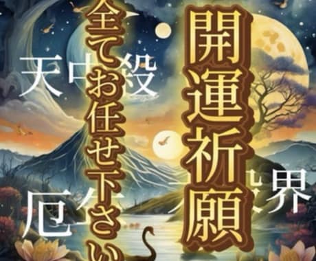 24時間対応《リピーター様御用達》総合鑑定します 霊視鑑定＋極ヒーリングの無料サポート付き！ イメージ1
