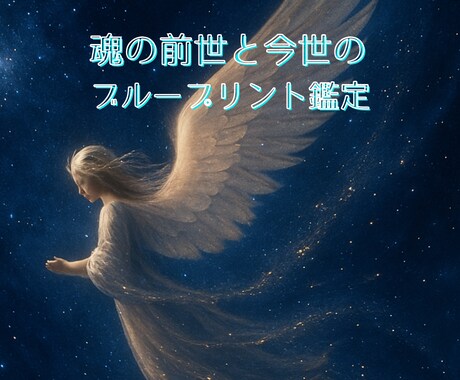 魂の前世と今世の ブループリント鑑定書作成ます 魂の記憶を思い出すための地図・四柱推命×ホロスコープ イメージ1