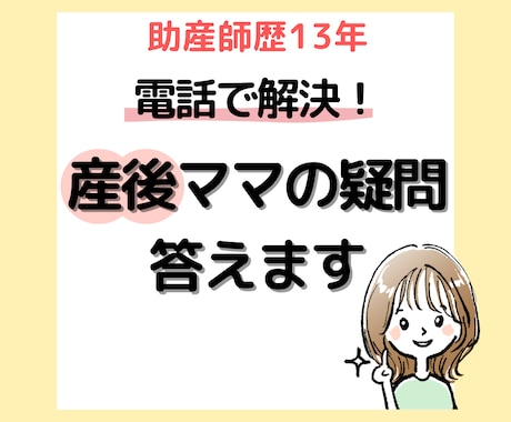 電話で解決！産後ママの疑問助産師ママが答えます 産院では聞けなかった育児の疑問を寄り添いながらお答えします イメージ1