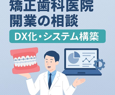 現役歯科医師が矯正歯科医院開業のシステム構築します 開業に向けて準備するもの、おすすめのツールの紹介 イメージ1