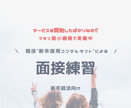 現役の新卒採用コンサルタントが面接対策します 新卒就活の模擬面接・アドバイスをビデオチャットで行います！ イメージ1