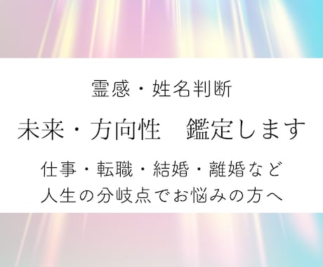 未来・方向性、霊感鑑定・姓名判断占いで視ます 仕事、恋愛など今後の人生に迷われている方、詳しく占います イメージ1