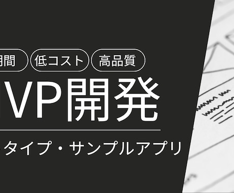MVP開発 – 最短でアイデアを形にします 短期間・低コストで実装いたします イメージ1