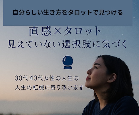 30代40代女性の人生の転機に寄り添います ✴︎仕事・家庭・自分…もやもや続きのあなたへ選択のヒントを！ イメージ1