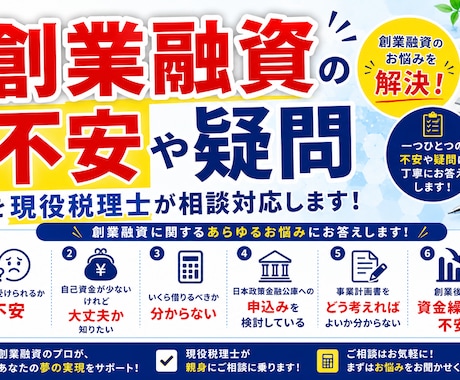 創業融資の不安や疑問を現役税理士が相談対応します 創業融資を受けたい方の相談を承ります イメージ1