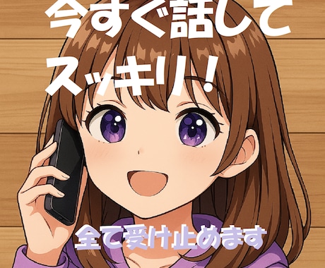 今すぐ話がしたい!カウンセラーがすべて受け止めます ボイスサンプルあります!気軽に1分から何でも聞かせてください イメージ1