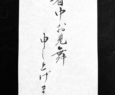 筆で代筆いたします 季節に合ったシンプルで凛とした筆文字お書きします イメージ2