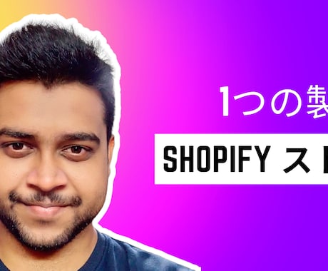 1 つの商品を作成する shopify ストアます 1 つの商品を作成する shopify ストア イメージ2