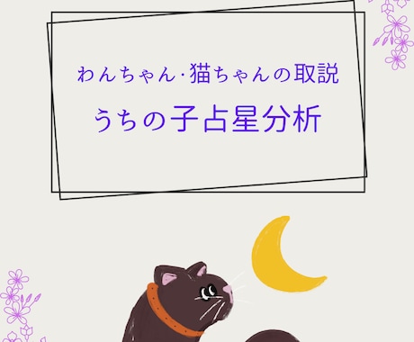 誕生日から見る「うちの子」のトリセツ作成します 基本性格からケアポイント、生まれた意味までまるっと解説！！ イメージ1