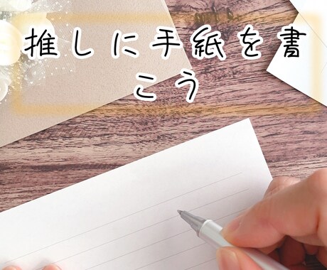 推しへの手紙を書くのを手伝います 韓国語で推しに手紙を書いてみませんか？ イメージ1