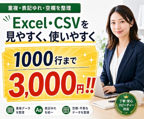 Excel・CSVのデータをきれいに整えます イメージ1