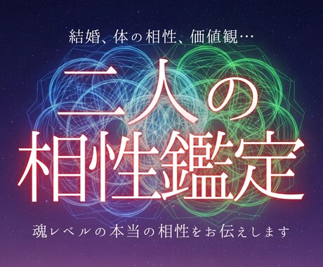 魂の設計図を重ねる◆二人の相性鑑定いたします 結婚、体の相性、価値観…表面だけじゃない魂レベルの相性とは イメージ1