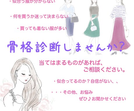 骨格診断で、あなたの魅力UPします 似合うものが分からない…お悩みを一緒に解決しましょう♪ イメージ1