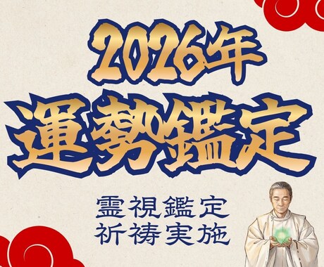1月末まで大特価｜2026年運勢鑑定＋祈祷をします 熊野の神々の導きで一年の流れを読み解き、運命の巡りを整えます イメージ1