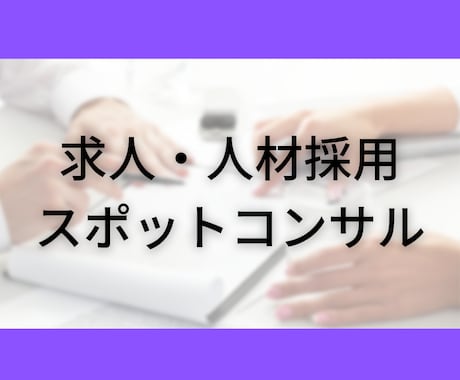 人材採用・求人広告運用の相談に乗ります オウンドメディアリクルーティングのプロが課題と打ち手を提案 イメージ1