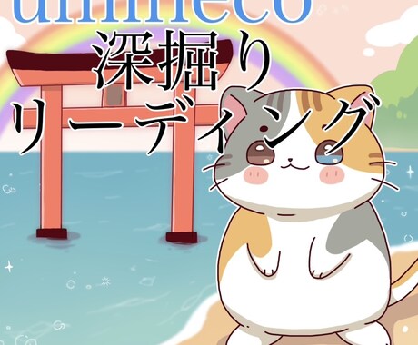 深堀りリーディングをします 深掘りの詳しいリーディングをさせて頂きます！ イメージ1