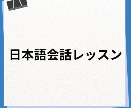 やさしい日本語会話します やさしい簡単な日本語会話をしましょう。 イメージ1