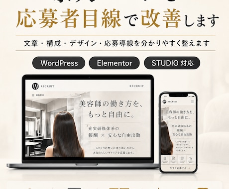 中小企業の求人ページを応募者目線で改善します 文章・構成・デザイン・応募導線を分かりやすく整えます イメージ1