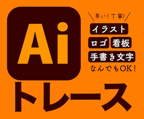 画像や手書きイラストをAiデータ化します 迅速、丁寧！Illustratorで高品質なAIデータ作成！ イメージ1