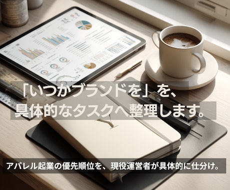 ブランド起業の悩みを整理し優先順位を付けます 現役運営者が併走。アパレル起業の優先順位を具体的に付けます イメージ1