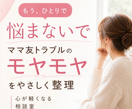 ママ友トラブル対処法！愚痴悩み不安お聴きします 苦手なママ友/ご近所ママ/ワン友/いじめ/仲間外れ/マウント イメージ1