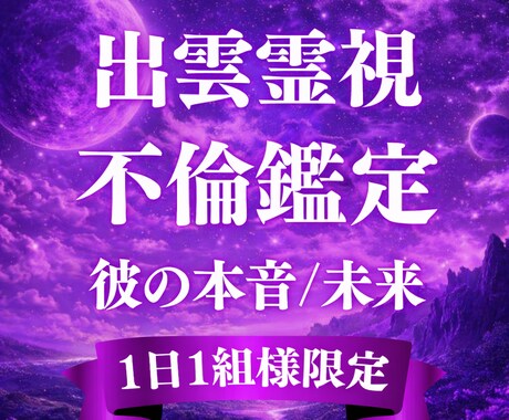 不倫・複雑愛┃出雲霊視で相手の本音と未来を占います 覚悟を決めたいあなたへ┃お相手の本音・真実・行く末を伝えます イメージ1