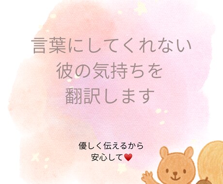 彼の気持ちをしっかり翻訳します 彼の気持ちがわからず不安になってしまっているあなたへ イメージ1