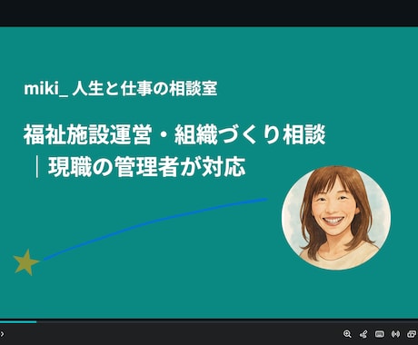 福祉施設運営と組織づくりの相談をお受けします 福祉施設運営・組織づくり相談｜現職の管理者が対応 イメージ1