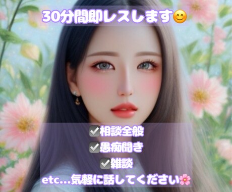 即レス☘️30分間お話沢山聞きます LINE感覚で話せます☘️回数無制限でしっかり寄り添います♪ イメージ1