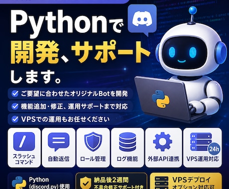 Python製Discord Botを制作します 開発からVPS導入・運用まで対応します イメージ1