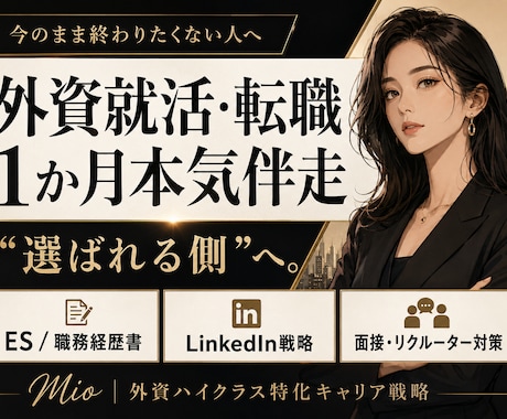 人数限定で外資就活・転職１か月本気伴走支援します MARCHから新卒外銀・外コン内定者が教える就活の“勝ち筋” イメージ1