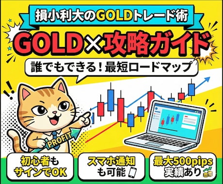 ゴールドで相場の覇者へ！偽りナシの手法を継承します 初心者でも無裁量でゴールドFXを完全攻略する必殺技を授けます イメージ1