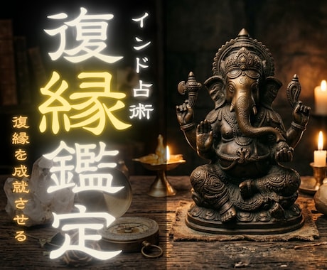 復縁鑑定　インド秘術であなたへ魅了させます 諦める前に理性を溶かす。相手の脳内を支配する禁断の魅了術 イメージ1