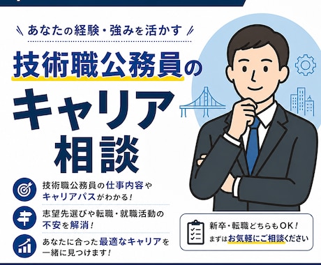 技術職公務員の今後のキャリア相談・お悩み解消します 合格後の不安解消・キャリア相談・悩み解消サポート イメージ1