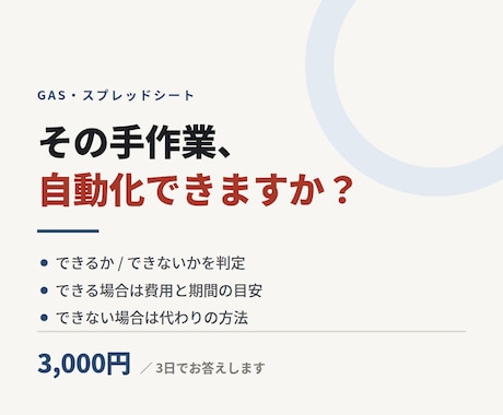 その手作業、GASで自動化できるか判定します お悩みの作業を自動化できるか、いくらかかるか診断します！ イメージ1