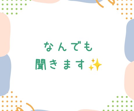 なんでも 聞きます 話して すっきり しちゃいましょう✨️ イメージ2