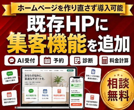 既存HPに集客につながる独自機能を追加します イメージ1