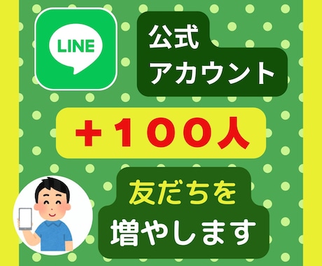 LINE公式アカウントの友だち増やします アカウントの友だちを簡単に増やします！」 イメージ1