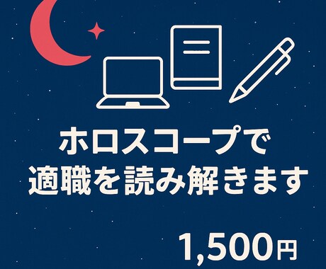 ホロスコープで適職と才能を鑑定します 星の配置からあなたの適職や方向性をお伝えします イメージ1