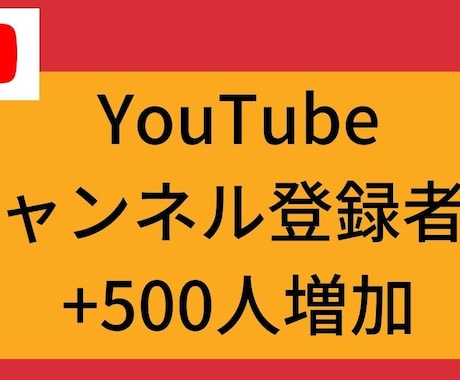 YouTube登録者数＋500人以上増加させます ロボットを使用しない　日本人に宣伝　チャンネル登録者 イメージ1