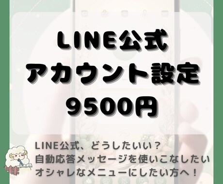 LINE公式アカウントのリッチメニュー制作します 使いこなしてカスタマーの心を掴む！アカウントを構築代行します イメージ1
